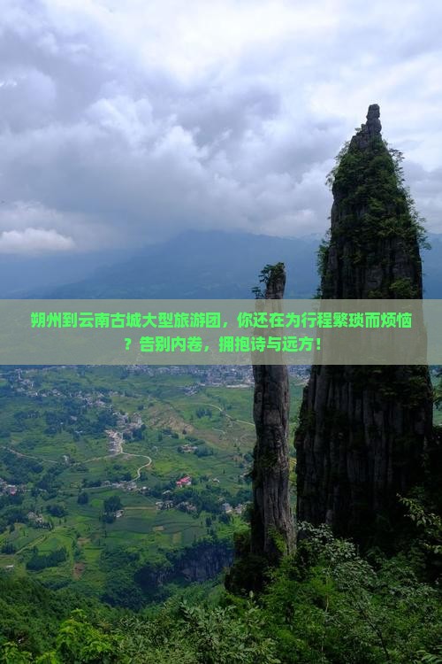 朔州到云南古城大型旅游团