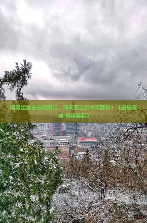 洛阳去云南丽江二日游
