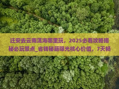 迁安去云南洱海哪里玩