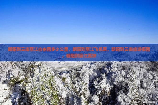 朝阳到云南丽江自由团