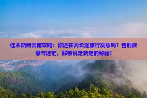 佳木斯到云南攻略