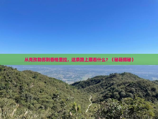 克孜勒苏去云南香格里拉必去地
