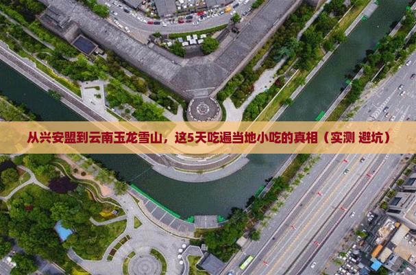 兴安盟去云南玉龙雪山旅游小吃
