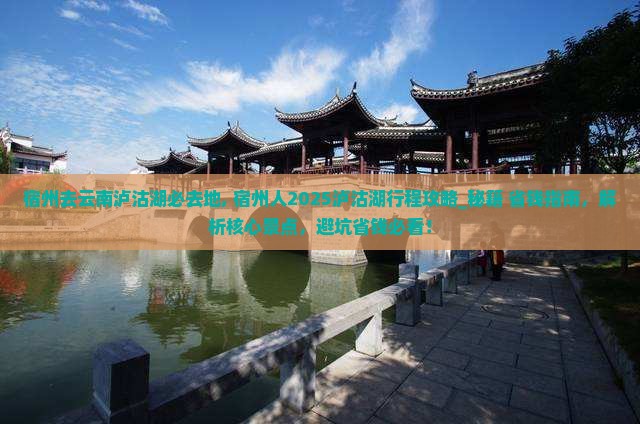 宿州去云南泸沽湖必去地