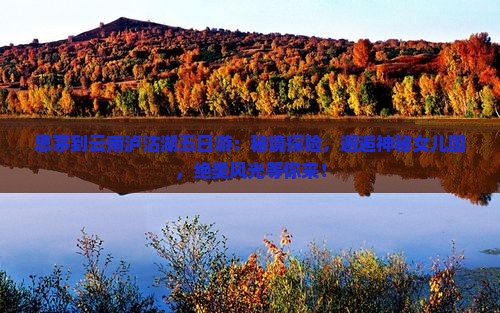 思茅到云南泸沽湖五日游
