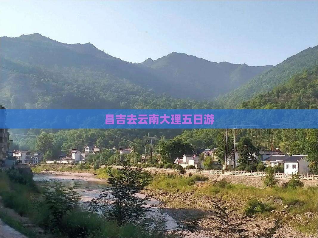 昌吉去云南大理五日游