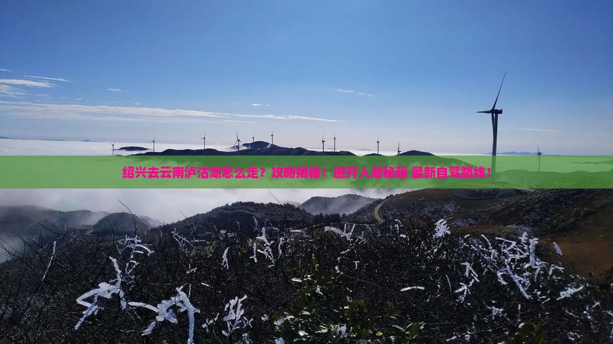 绍兴去云南泸沽湖攻略