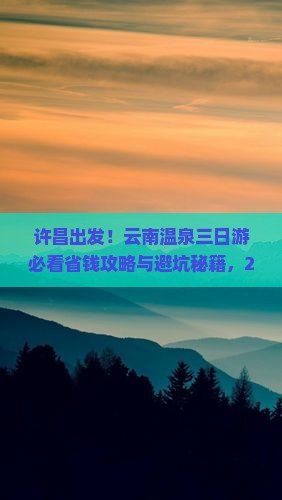 许昌去云南温泉三日游