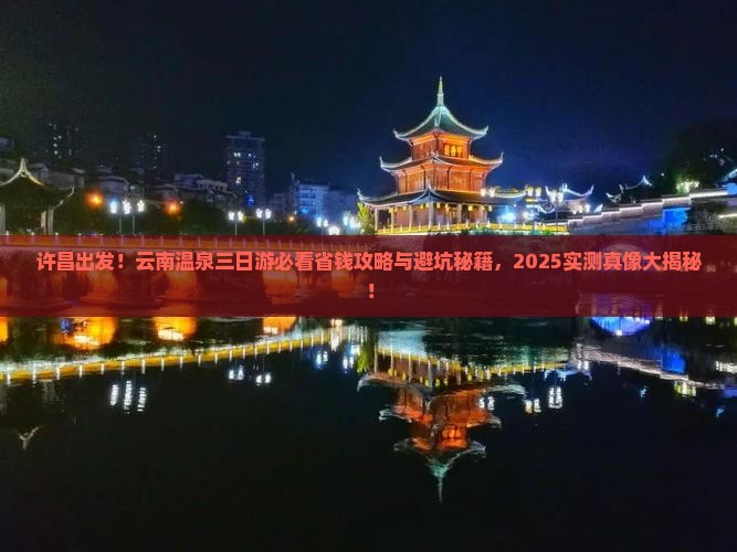 许昌去云南温泉三日游