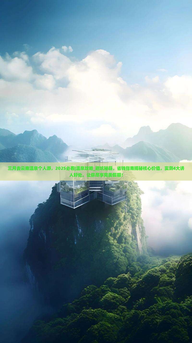 三月去云南温泉个人游