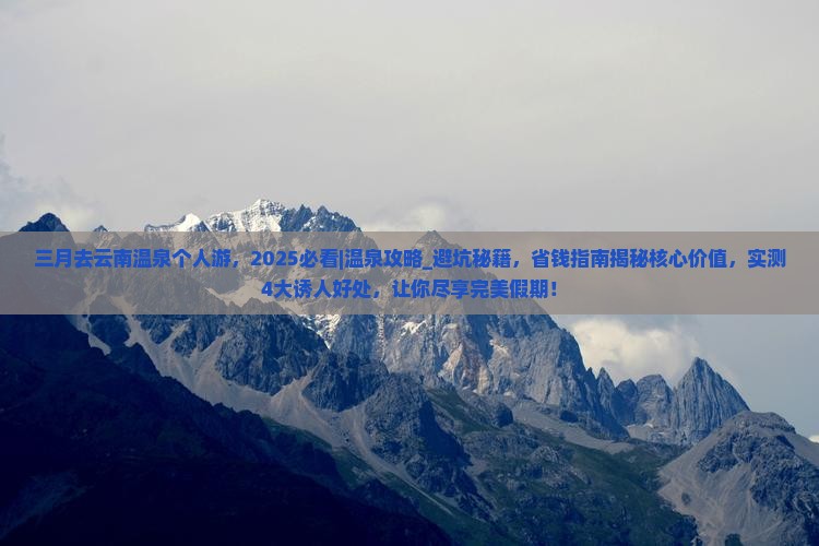 三月去云南温泉个人游