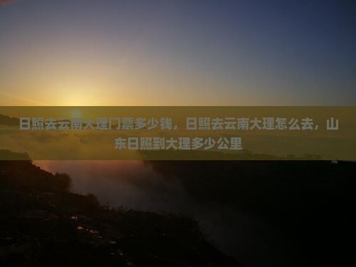 日照去云南大理门票