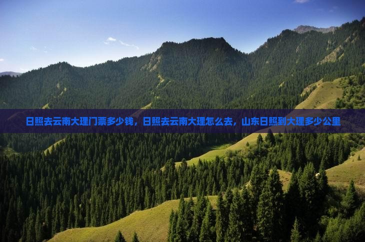 日照去云南大理门票