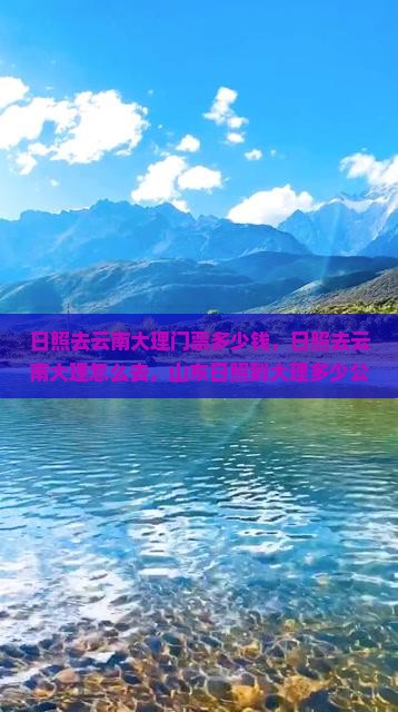日照去云南大理门票