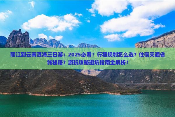 丽江到云南洱海三日游