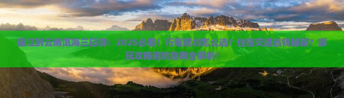 丽江到云南洱海三日游