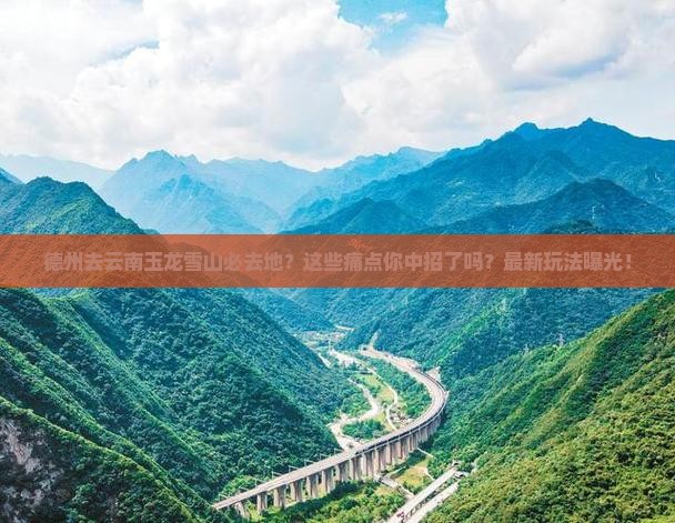 德州去云南玉龙雪山必去地