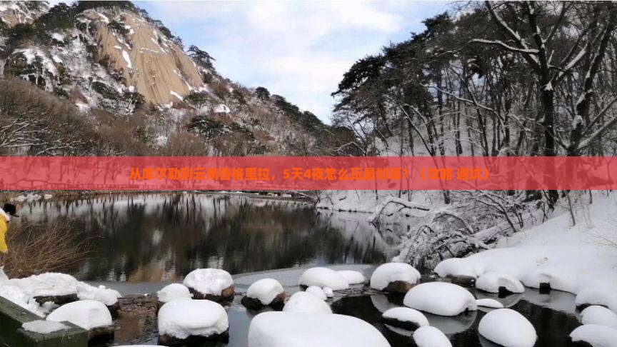 库尔勒去云南香格里拉门票