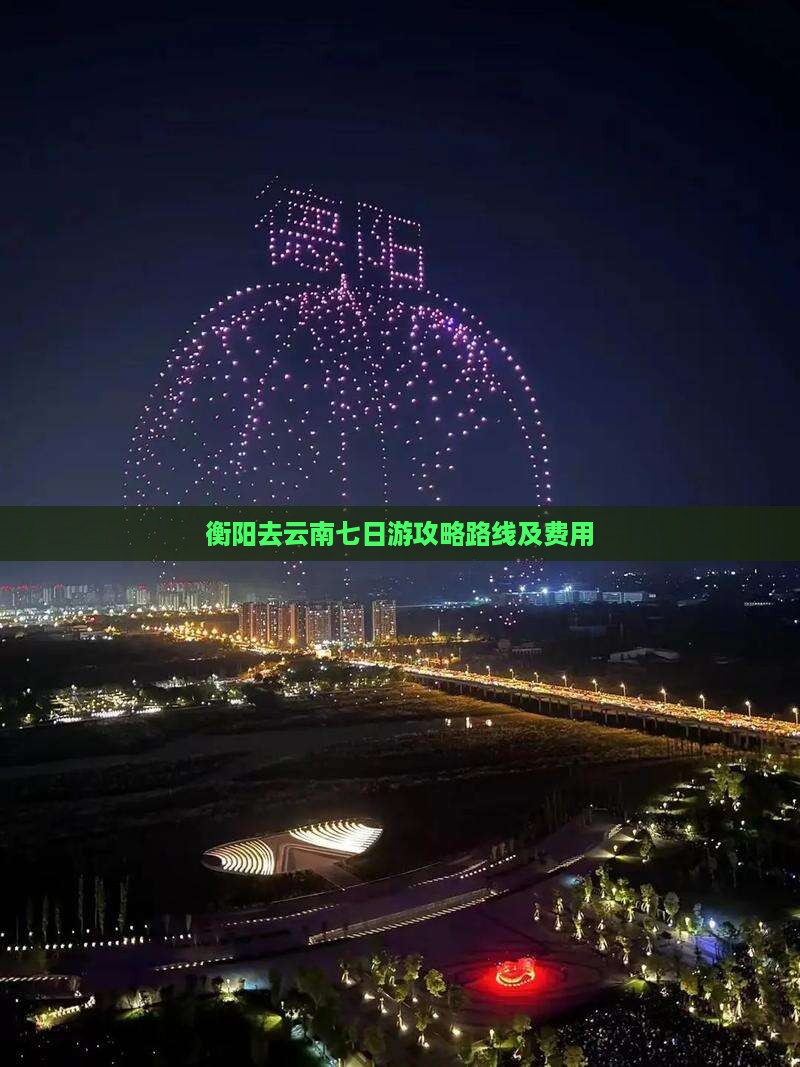 衡阳去云南七日游