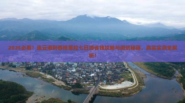 连云港到云南香格里拉七日游