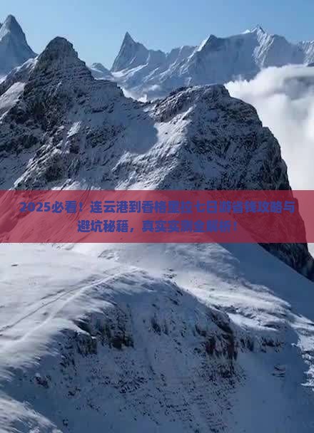 连云港到云南香格里拉七日游