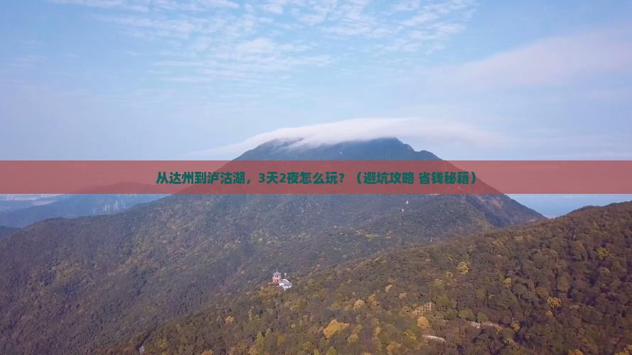 达州去云南泸沽湖自由行