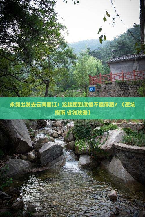 永新去云南丽江大型旅游团