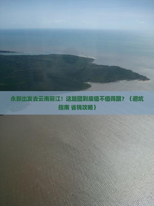 永新去云南丽江大型旅游团