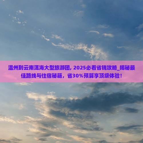 温州到云南洱海大型旅游团