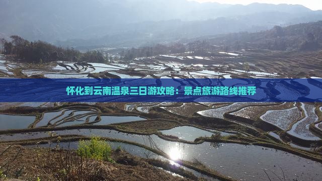 怀化到云南温泉三日游