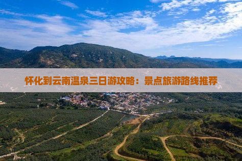 怀化到云南温泉三日游