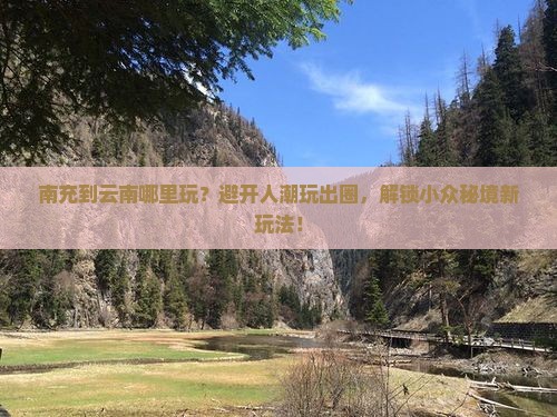 南充到云南哪里玩