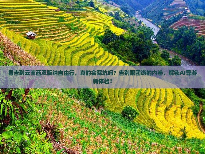 昌吉到云南西双版纳自由行