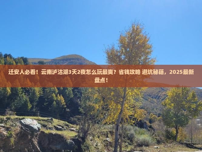 迁安到云南泸沽湖哪里玩