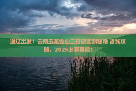 通辽到云南玉龙雪山二日游