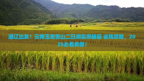 通辽到云南玉龙雪山二日游