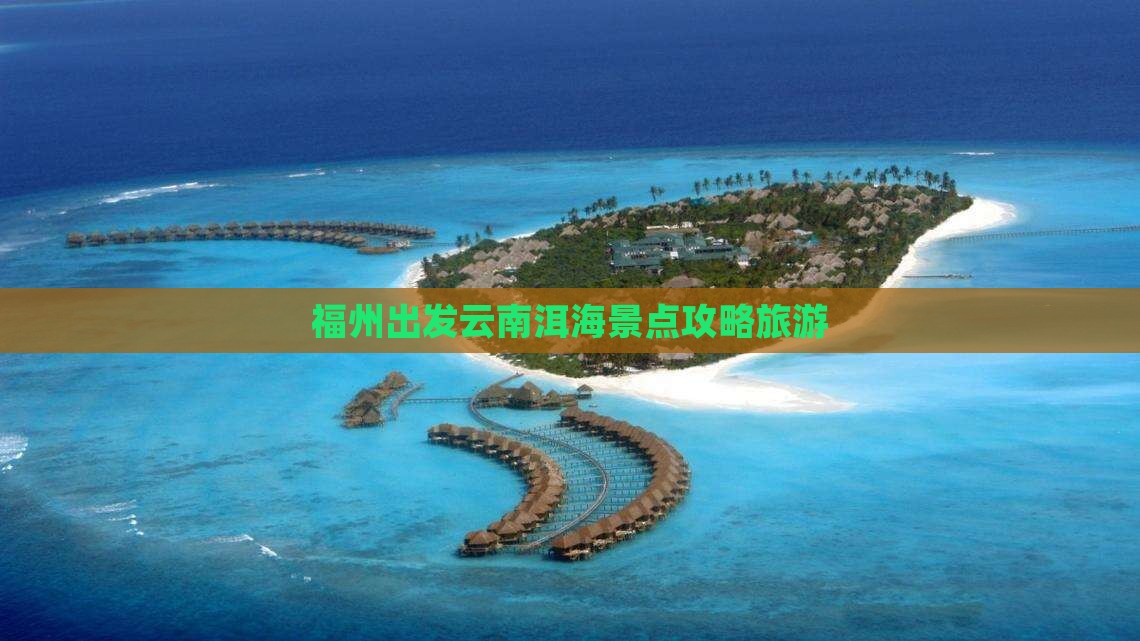 福州去云南洱海个人游 福州去云南洱海个人游