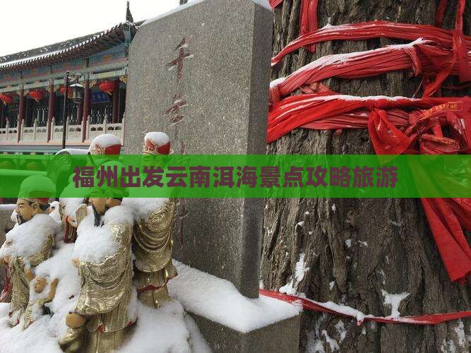 福州去云南洱海个人游 福州去云南洱海个人游