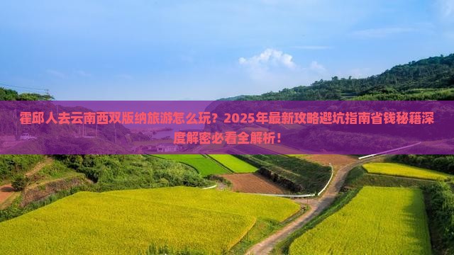 霍邱去云南西双版纳旅游