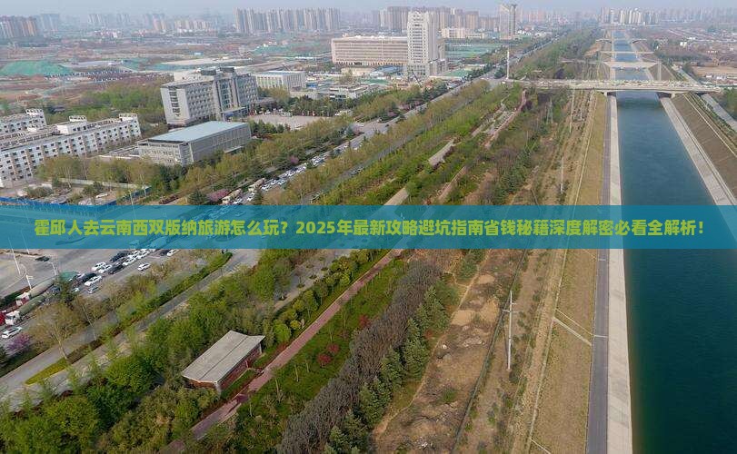 霍邱去云南西双版纳旅游