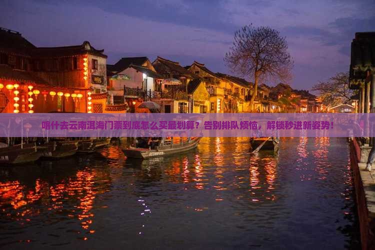 喀什去云南洱海门票 喀什去云南洱海门票