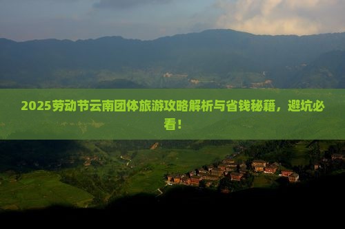 劳动节到云南团体旅游