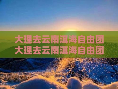 大理去云南洱海自由团