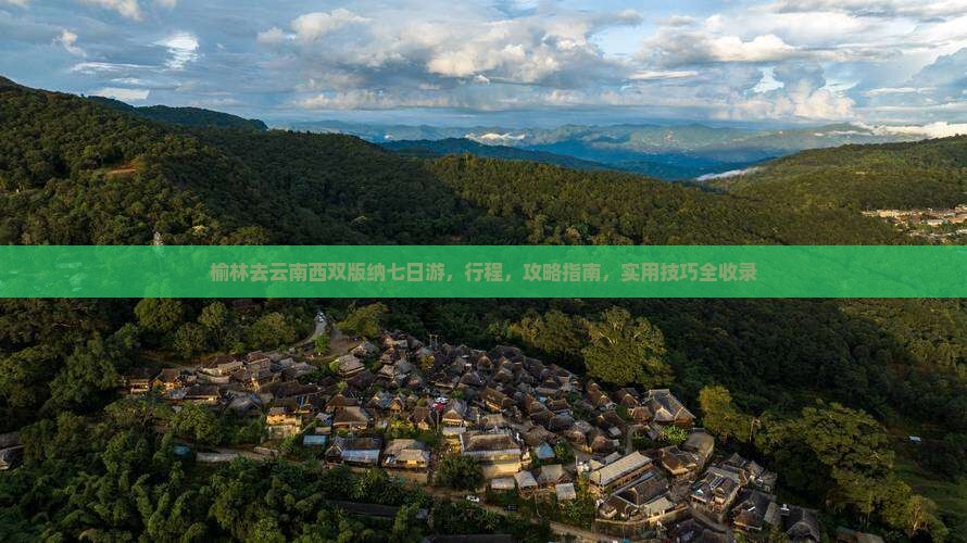 榆林去云南西双版纳七日游