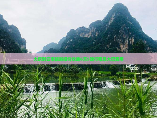 大庆到云南旅游