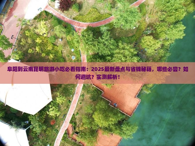 阜阳到云南昆明旅游小吃
