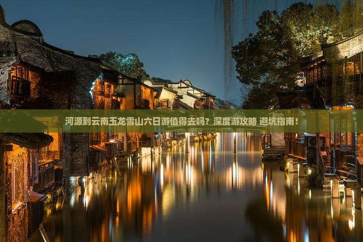 河源到云南玉龙雪山六日游