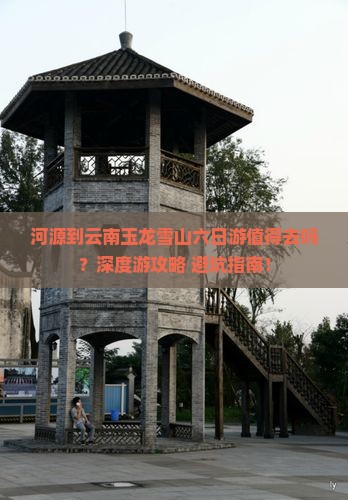 河源到云南玉龙雪山六日游