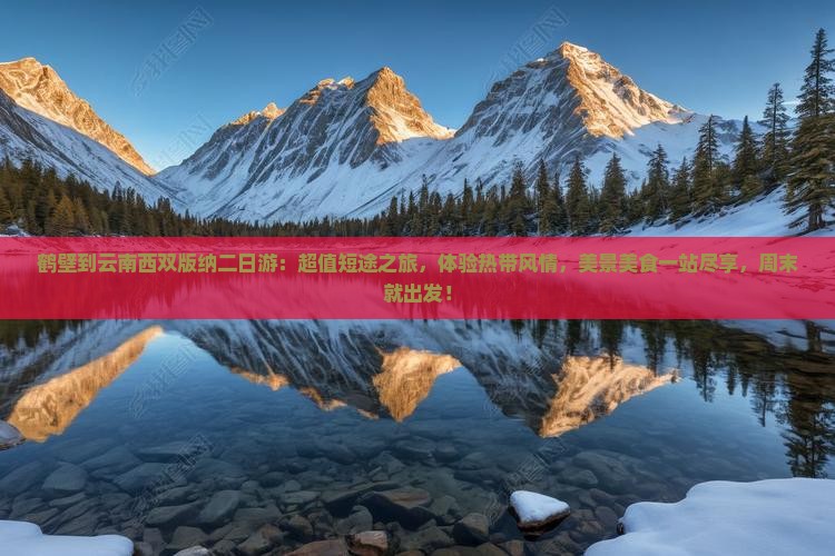 鹤壁到云南西双版纳二日游