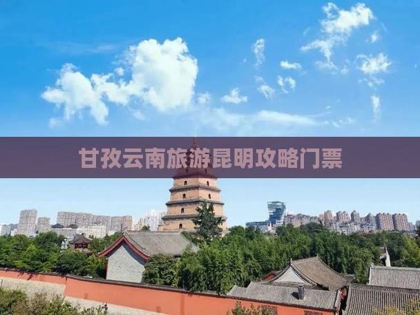 甘孜去云南昆明门票